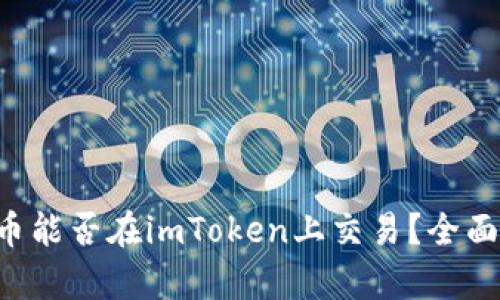 瑞波币能否在imToken上交易？全面解析！