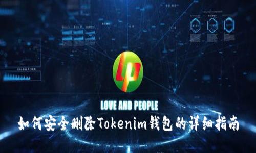 如何安全删除Tokenim钱包的详细指南