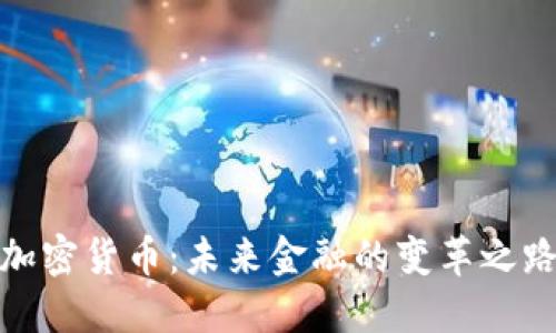 加密货币：未来金融的变革之路