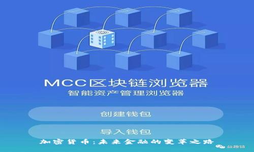 加密货币：未来金融的变革之路
