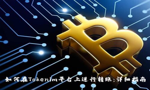 如何在Tokenim平台上进行转账：详细指南