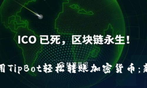 如何使用TipBot轻松转账加密货币：新手指南