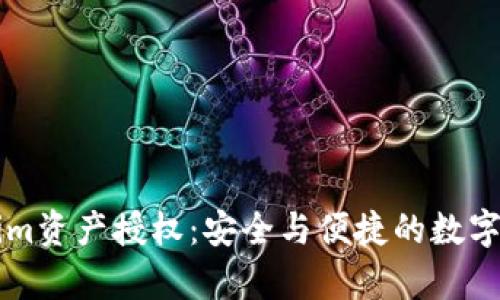 深入解析Tokenim资产授权：安全与便捷的数字资产管理新方式
