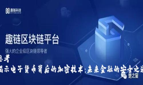 思考  
揭示电子货币背后的加密技术：未来金融的安全之道