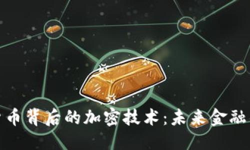 思考  
揭示电子货币背后的加密技术：未来金融的安全之道