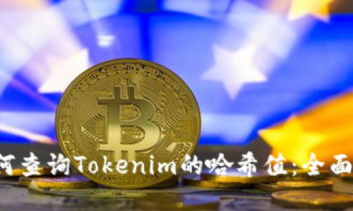  如何查询Tokenim的哈希值：全面指南