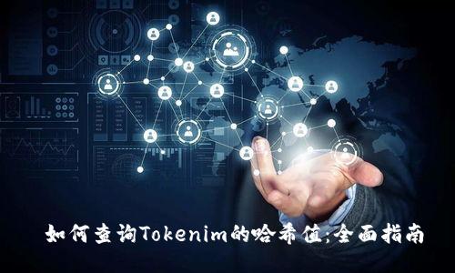  如何查询Tokenim的哈希值：全面指南