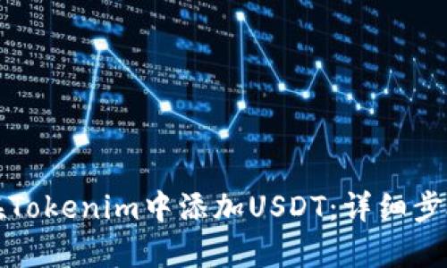如何在Tokenim中添加USDT：详细步骤解析