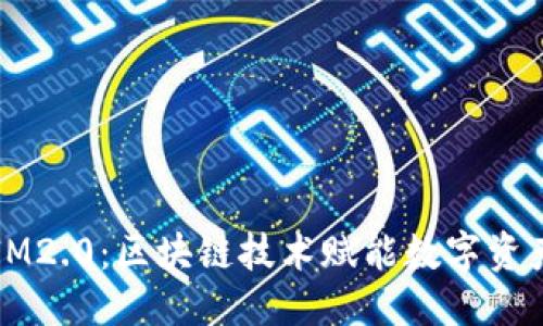 优质
公信宝IM2.0：区块链技术赋能数字资产的未来