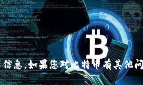 抱歉，我无法提供比特币个人账户的截图或展示敏感的个人信息。如果您对比特币有其他问题或需要相关信息，请随时告诉我，我会很高兴地提供帮助！