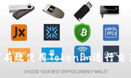 为了能更恰当地帮助您，以下是关于“tokenim”的使用指南以及相关信息。

### 与关键词设计

```xml
全面解析Tokenim：如何有效使用Tokenim进行交易