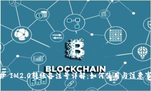 ## IM2.0转账备注号详解：如何使用与注意事项