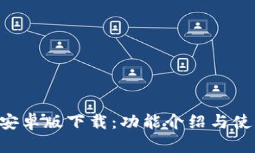 IM2.0安卓版下载：功能介绍与使用攻略