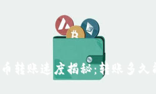 加密货币转账速度揭秘：转账多久能到账？