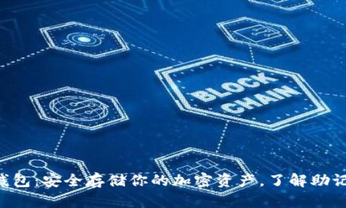 IM2.0数字钱包：安全存储你的加密资产，了解助记词的重要性