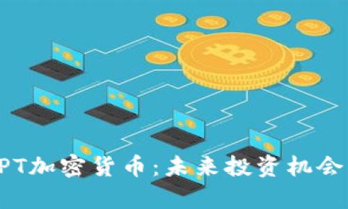 深入了解CPT加密货币：未来投资机会与市场分析