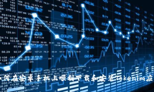 如何在安卓手机上顺利下载和安装Tokenim应用