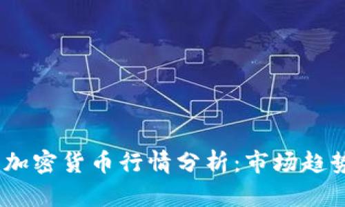 2023年韩国加密货币行情分析：市场趋势与投资机会