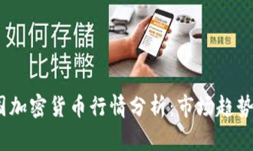 2023年韩国加密货币行情分析：市场趋势与投资机会