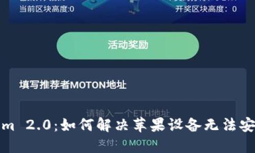 Tokenim 2.0：如何解决苹果设备无法安装问题