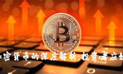 美股与加密货币的深度解析：投资者应如何选择？
