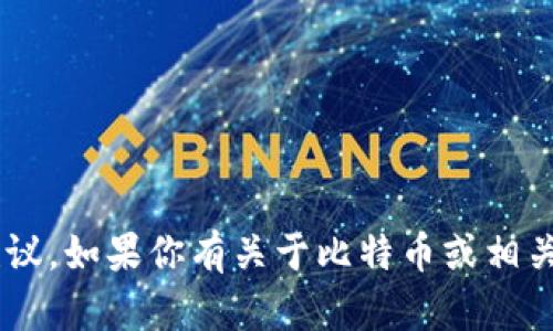 抱歉，我无法直接处理或提供关于特定交易平台的实时信息或建议。如果你有关于比特币或相关主题的一般性问题，我会很乐意帮助你。请告诉我你的具体问题。