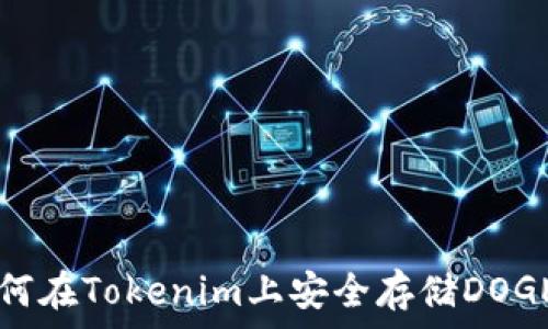   
如何在Tokenim上安全存储DOGE币