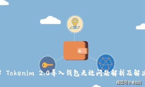 ### Tokenim 2.0导入钱包无效问题解析及解决方案