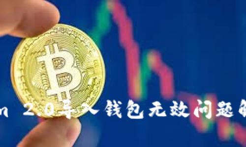 ### Tokenim 2.0导入钱包无效问题解析及解决方案