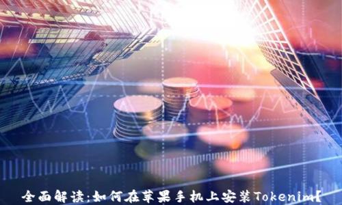 
全面解读：如何在苹果手机上安装Tokenim？