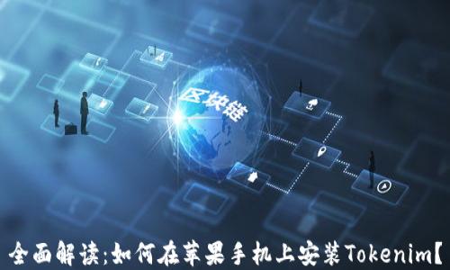 
全面解读：如何在苹果手机上安装Tokenim？