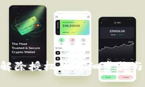 Tokenim解除授权的详细步骤与注意事项