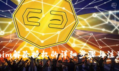 Tokenim解除授权的详细步骤与注意事项