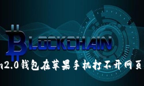 解决im2.0钱包在苹果手机打不开网页的问题