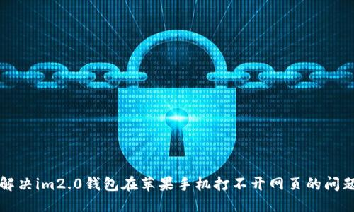 解决im2.0钱包在苹果手机打不开网页的问题