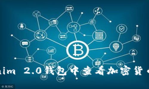 如何在Tokenim 2.0钱包中查看加密货币的实时价值