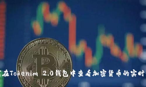 如何在Tokenim 2.0钱包中查看加密货币的实时价值