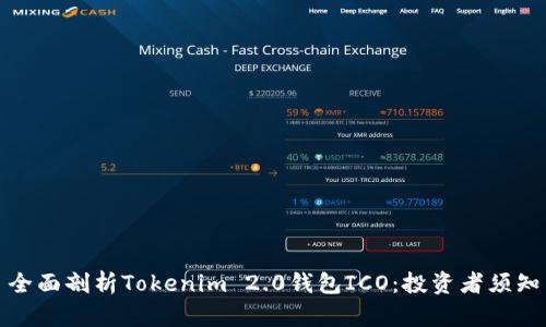 全面剖析Tokenim 2.0钱包ICO：投资者须知