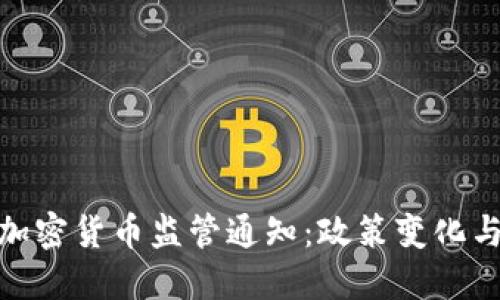 全面了解加密货币监管通知：政策变化与市场影响