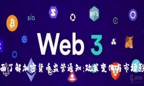 全面了解加密货币监管通知：政策变化与市场影响