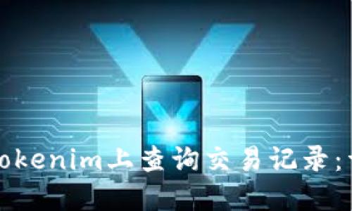 如何在Tokenim上查询交易记录：详细指南