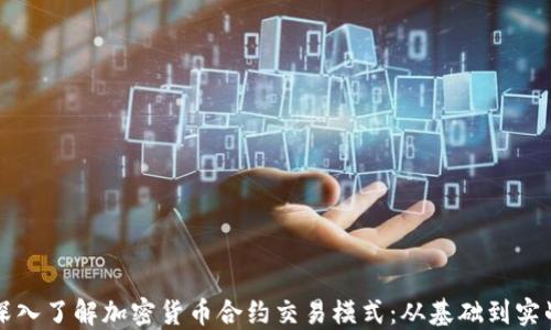 
深入了解加密货币合约交易模式：从基础到实战