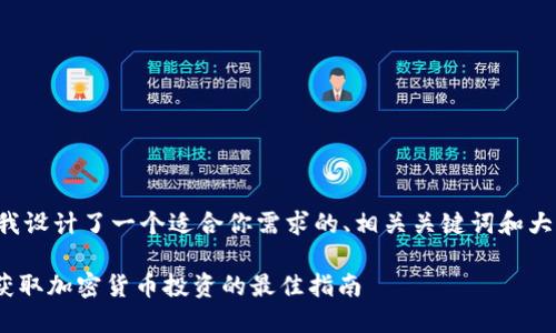 为了提升效果，我设计了一个适合你需求的、相关关键词和大纲。以下是内容：

Tokenim官网：获取加密货币投资的最佳指南