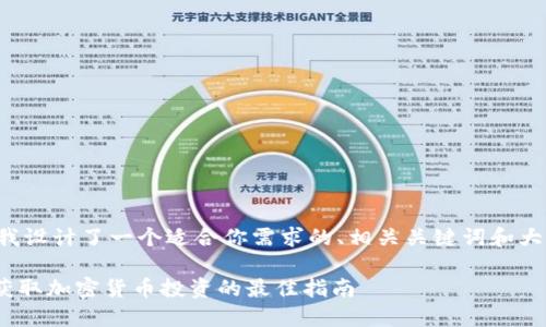 为了提升效果，我设计了一个适合你需求的、相关关键词和大纲。以下是内容：

Tokenim官网：获取加密货币投资的最佳指南
