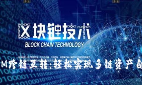 TokenIM跨链互转：轻松实现多链资产自由流动