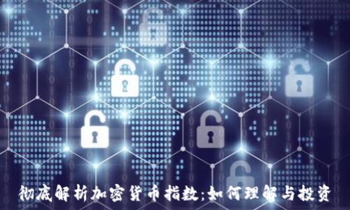   
彻底解析加密货币指数：如何理解与投资