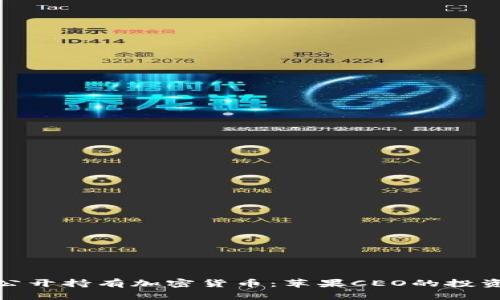 库克公开持有加密货币：苹果CEO的投资之道