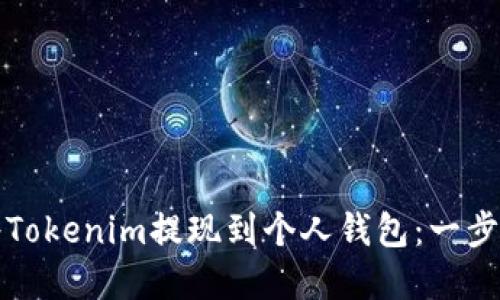 如何将Tokenim提现到个人钱包：一步步详解