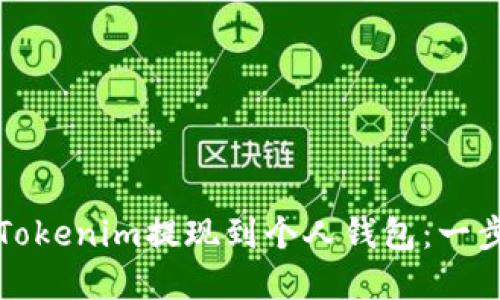 如何将Tokenim提现到个人钱包：一步步详解