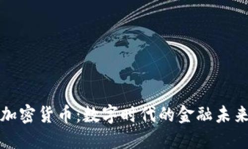 加密货币：数字时代的金融未来